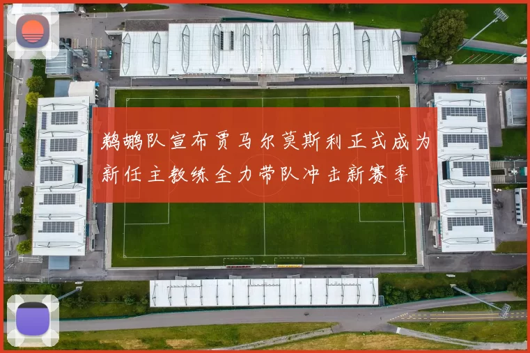 鹈鹕队宣布贾马尔莫斯利正式成为新任主教练全力带队冲击新赛季
