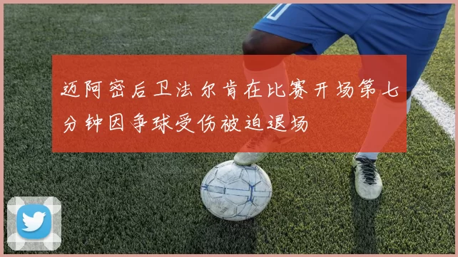 迈阿密后卫法尔肯在比赛开场第七分钟因争球受伤被迫退场