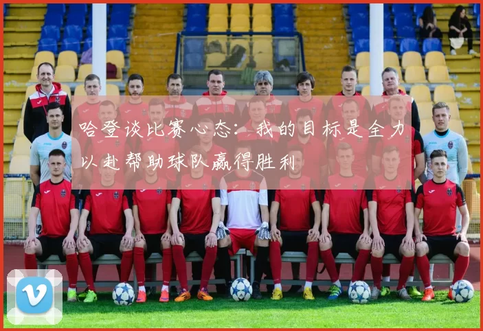 哈登谈比赛心态：我的目标是全力以赴帮助球队赢得胜利