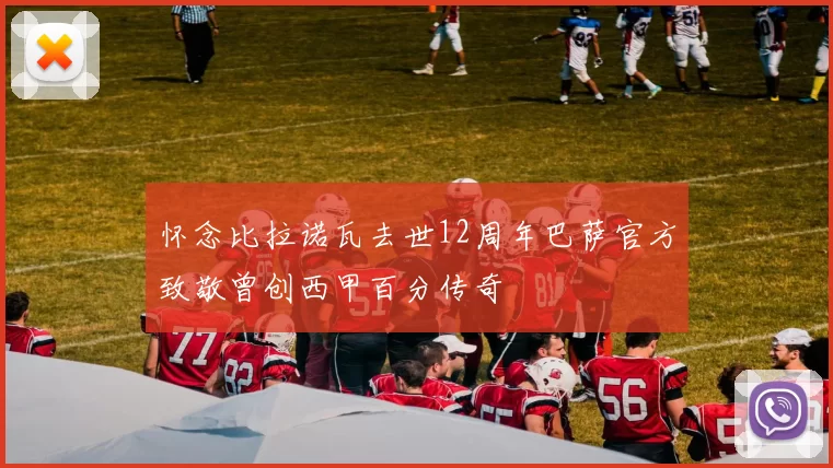 怀念比拉诺瓦去世12周年巴萨官方致敬曾创西甲百分传奇
