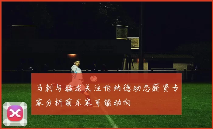马刺与猛龙关注伦纳德动态薪资专家分析前东家可能动向