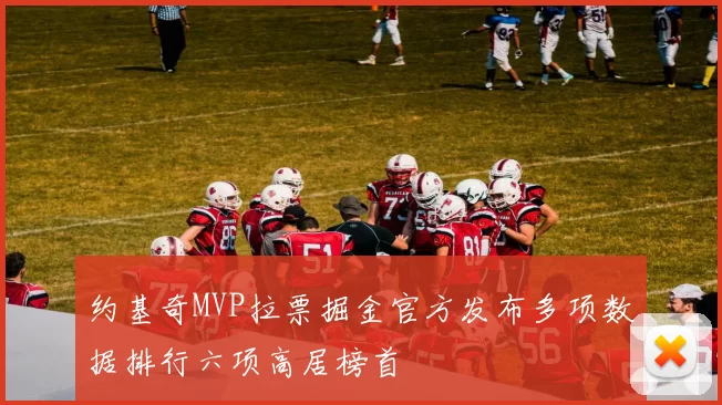 约基奇MVP拉票掘金官方发布多项数据排行六项高居榜首