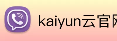 kaiyun云官网下载安卓官方版 Logo